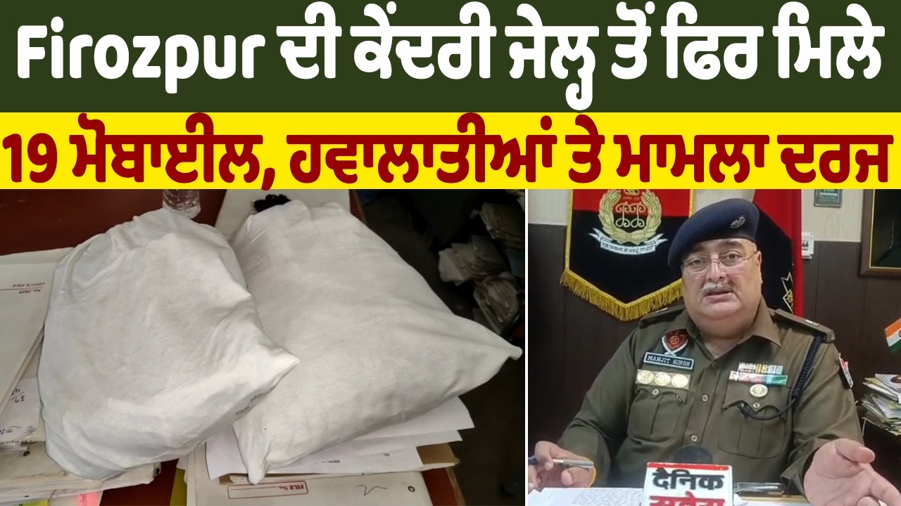 Firozpur ਦੀ ਕੇਂਦਰੀ ਜੇਲ੍ਹ ਤੋਂ ਫਿਰ ਮਿਲੇ 19 ਮੋਬਾਈਲ, ਹਵਾਲਾਤੀਆਂ ਤੇ ਮਾਮਲਾ ਦਰਜ