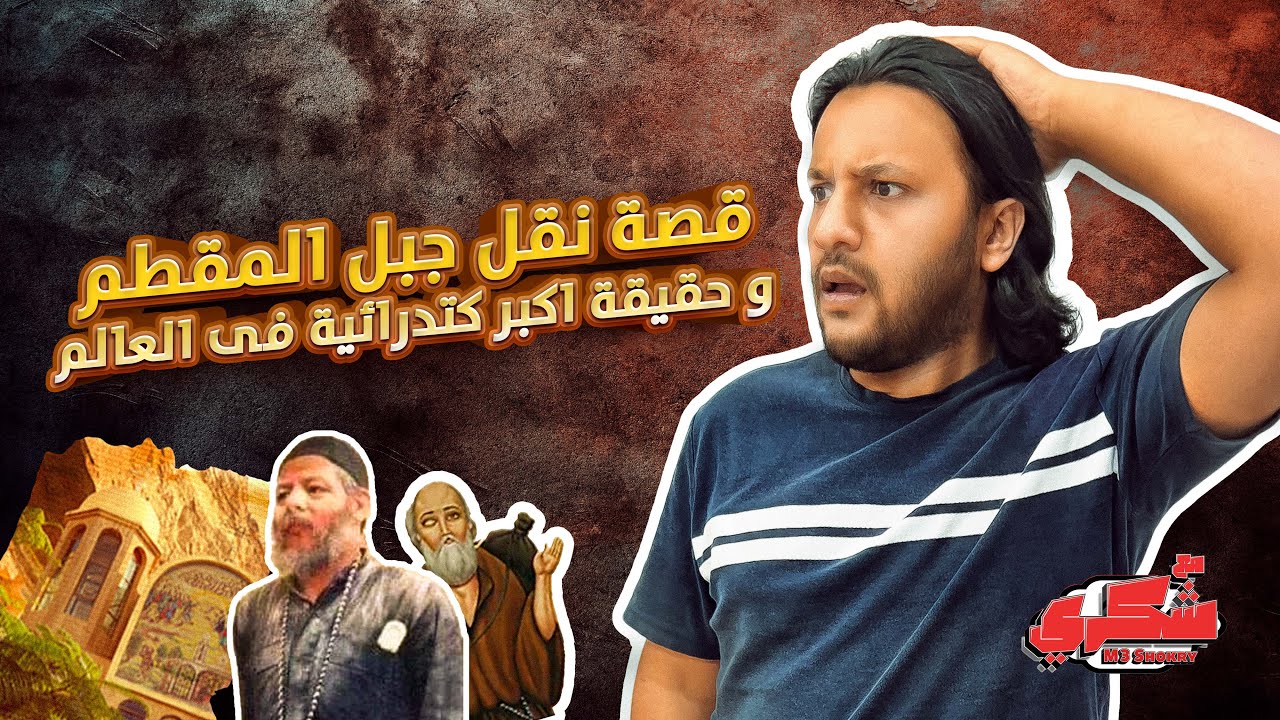 إيه علاقة نقل جبل المقطم بأكبر كاتدرائية في العالم؟