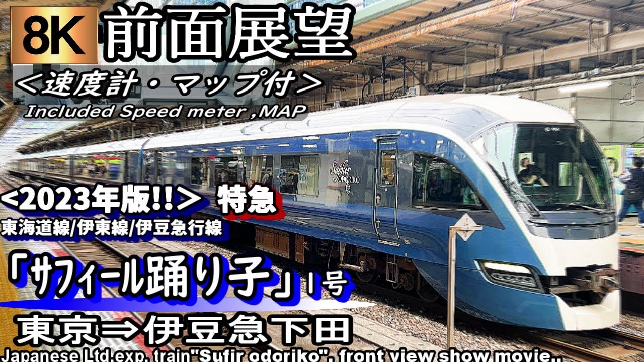【8K前面展望】JR東海道線特急”サフィール踊り子１号”　東京～伊豆急下田　＜2023年版・速度計・位置情報付＞