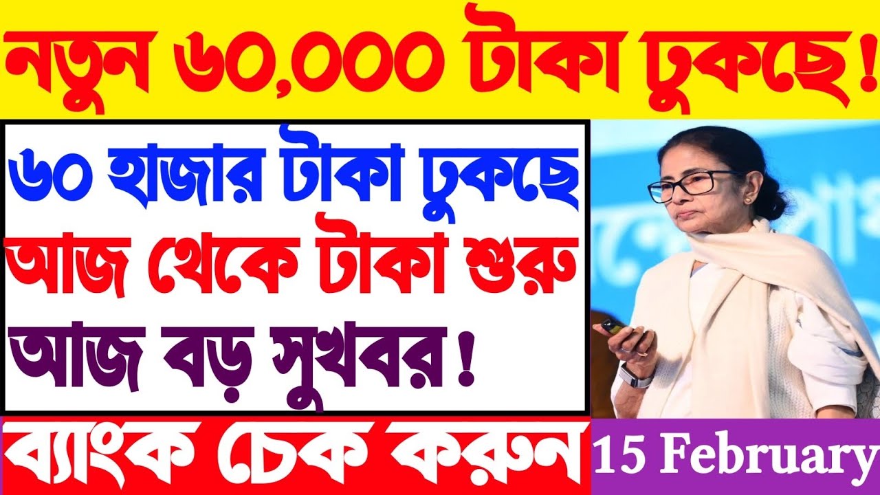 ৬০,০০০ টাকা ঢোকা শুরু! যাদের আসেনি এখনই চেক করুন | Bangla Bari Update