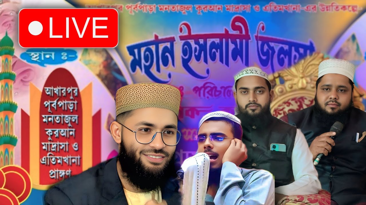 🛑আখারপুর পূর্বপাড়া মমতাজুল কুরআন মাদ্রাসা ও এতিমখানা প্রাঙ্গণ থেকে জলসা সরাসরি লাইভ দেখুন।