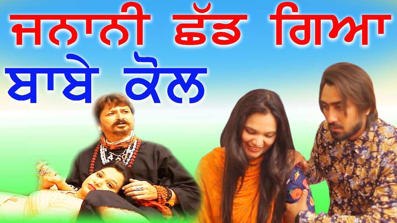 ਬਾਬੇ ਨੇ ਪਾ ਦਿੱਤੀ ਧਰਨ ਰਾਤ ਨੂੰ ਬੀਬੀ ਮਾਰੇ ਚੀਕਾਂ  JANANI TE BABA | New Punjabi Movie 2026 | Funny Video