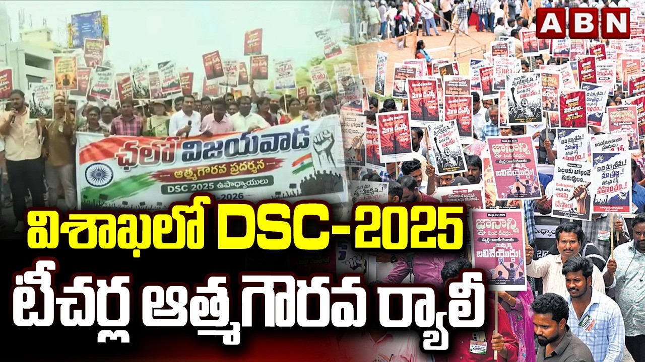 విశాఖలో DSC-2025 టీచర్ల ఆత్మగౌరవ ర్యాలీ || DSC-2025 Teachers Self-Respect Rally in Visakhapatnam