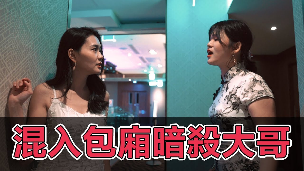 喬裝混入包廂暗殺大哥，差點連命都沒了【幹片系列】