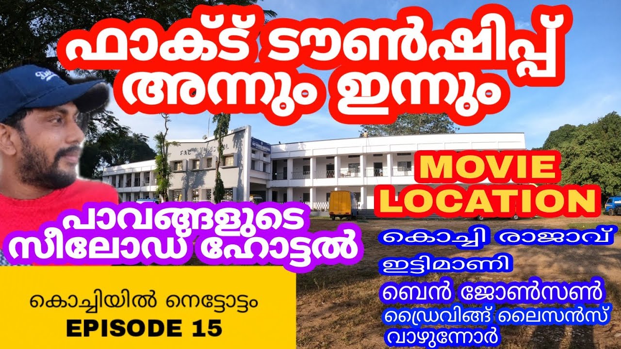 FACT TOWN SHIP അന്നും ഇന്നും |പാവങ്ങളുടെ സീലോർഡ് ഹോട്ടൽ |MOVIE LOCATION KOCHIRAJAVU |DRIVING LICENCE