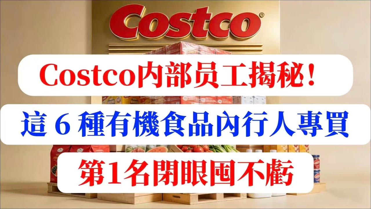 【建議收藏】Costco内部员工揭秘！这6种有机食品内行人专买，第一名性价比封神，别再为假有机交智商税！