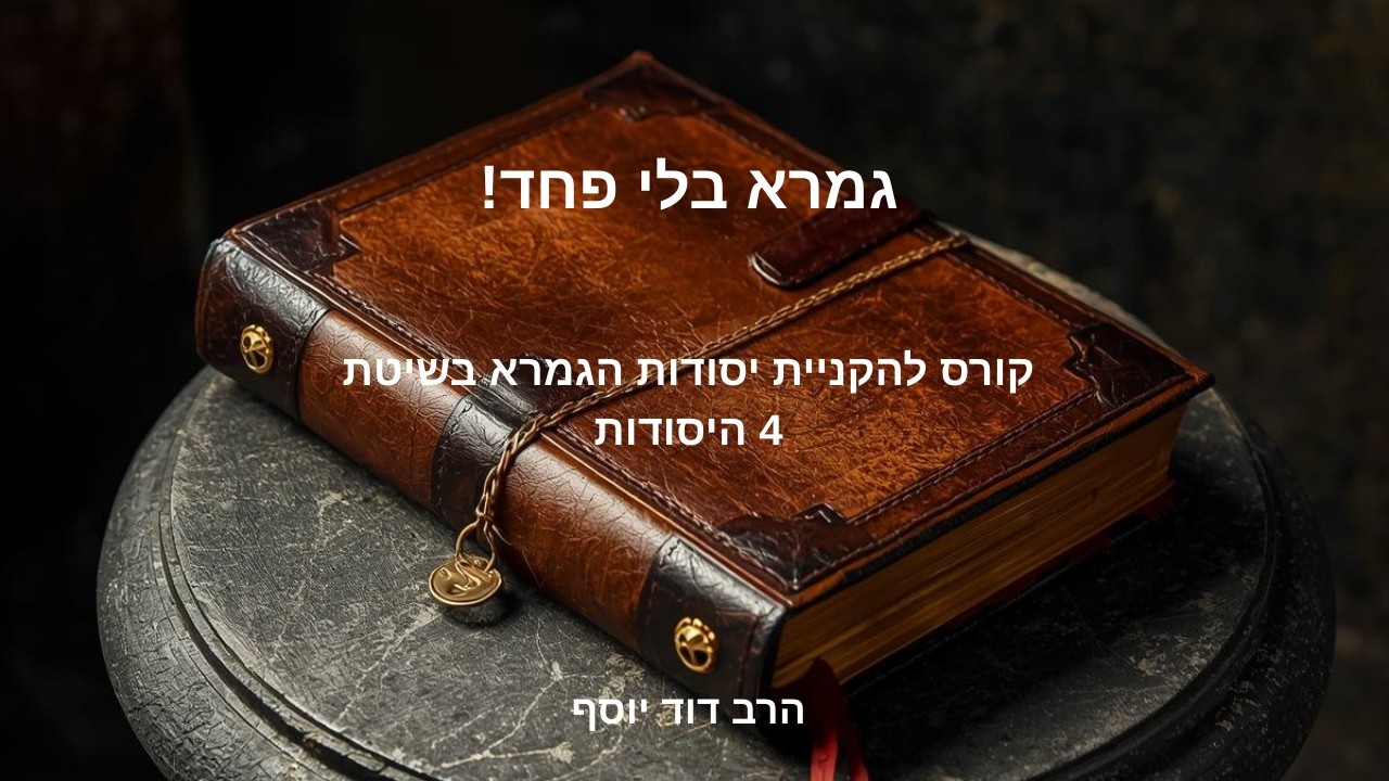 מבוא 5-הסוד להבנת כל סוגיא: מבט לפירוש רש