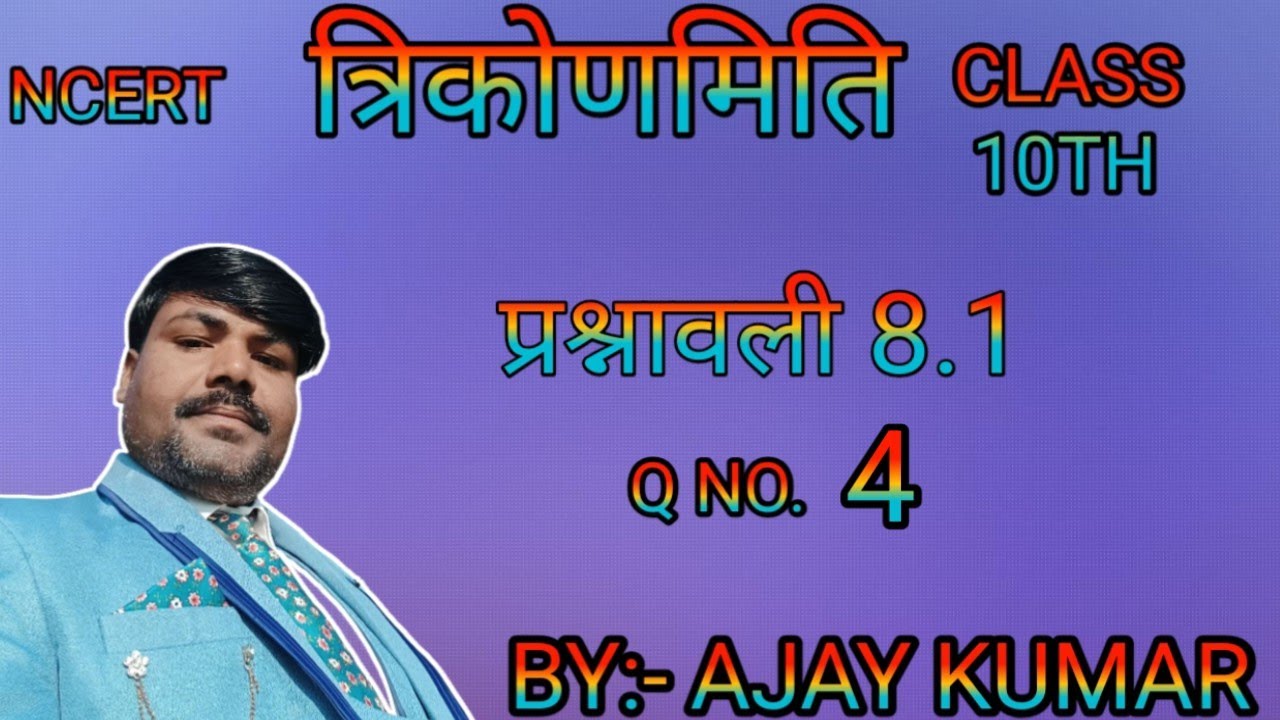 त्रिकोणमिति||प्रश्नावली 8.1|NCERT CLASS 10TH MATH EXERCISE 8.1 | PRASHNAVALI 8.1|