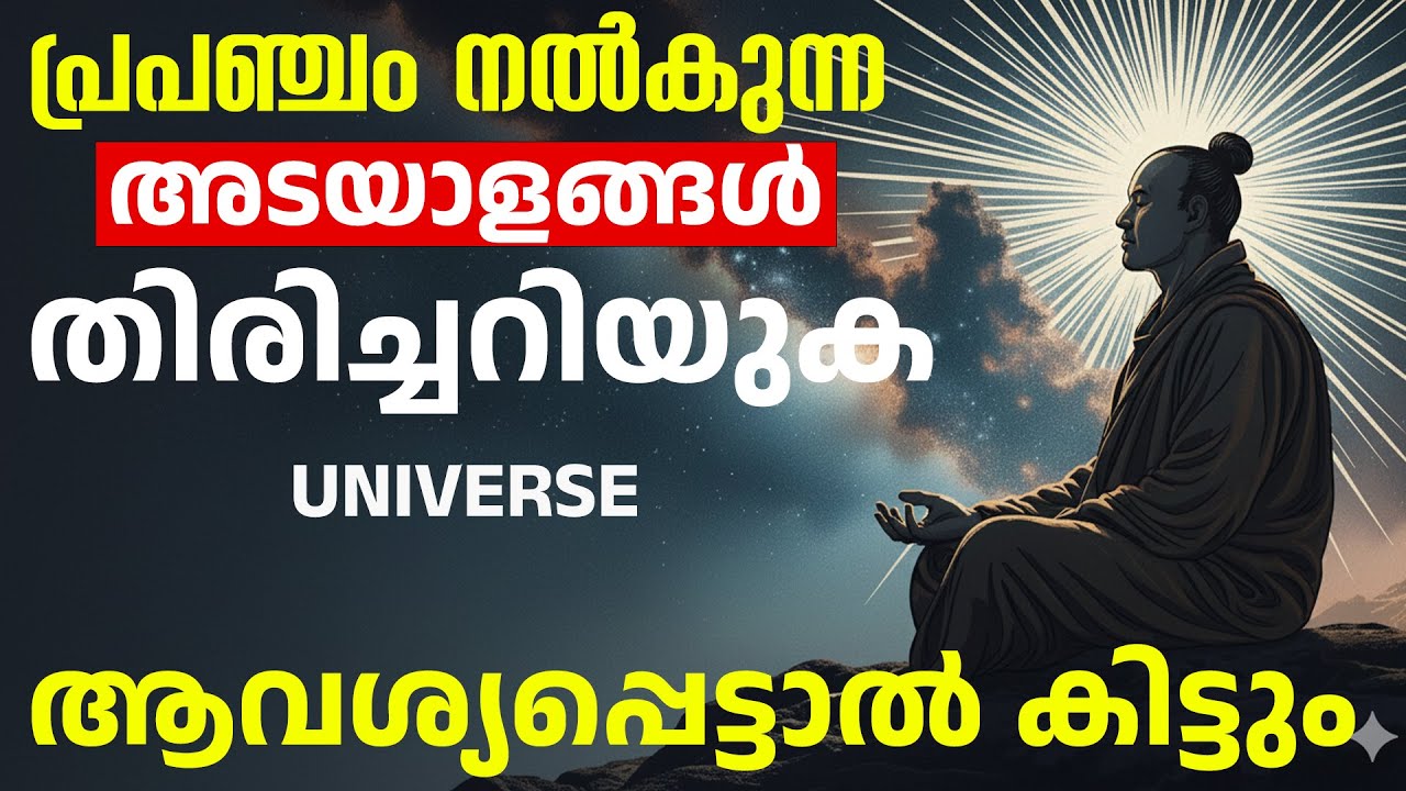നിങ്ങളുടെ പ്രാർത്ഥനകൾ പ്രപഞ്ചത്തിൽ എങ്ങനെ എത്തിക്കാം? - How To Speak To The Universe Malayalam