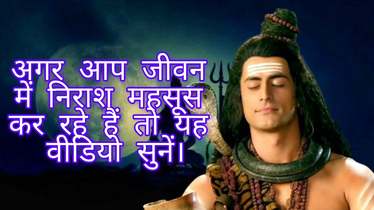 अगर आप जीवन में निराश महसूस कर रहे हैं तो यह वीडियो सुनें। Mahadev motivation video in hindi