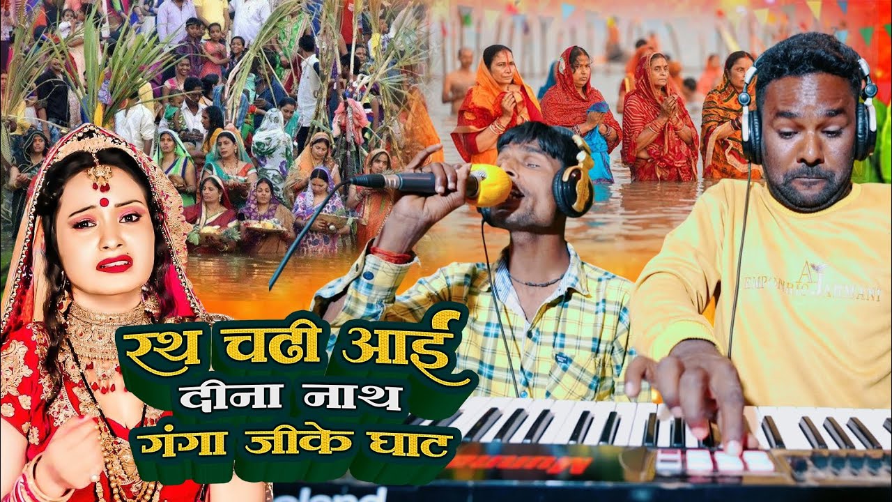 दुनिया को देख नहीं सकता | लेकिन छठ गीत गाता है तो झुमा देता है #Chhath puja Song Dipak Surdas Yadav