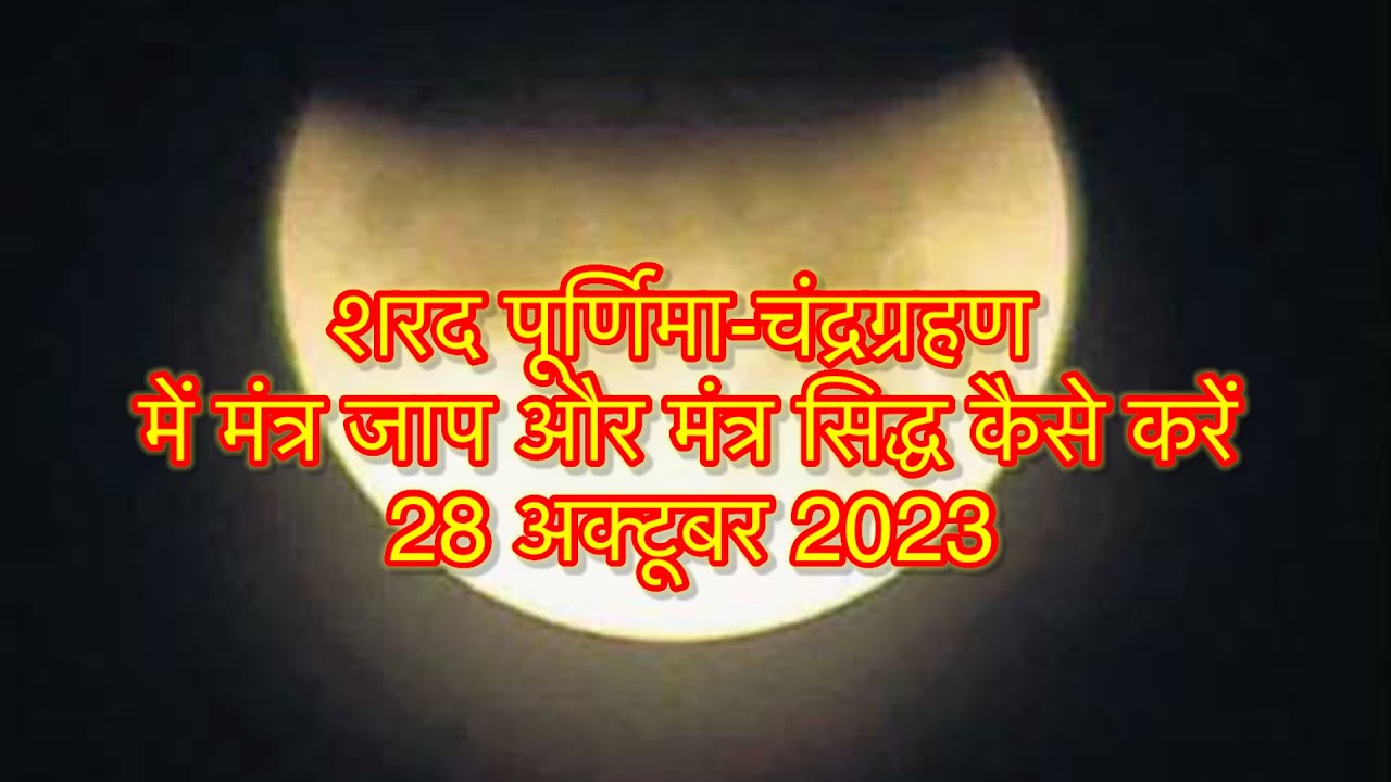 चंद्र ग्रहण में करें मंत्र जाप और मंत्र सिद्धि। Chandra grahan| 28 October 2023|