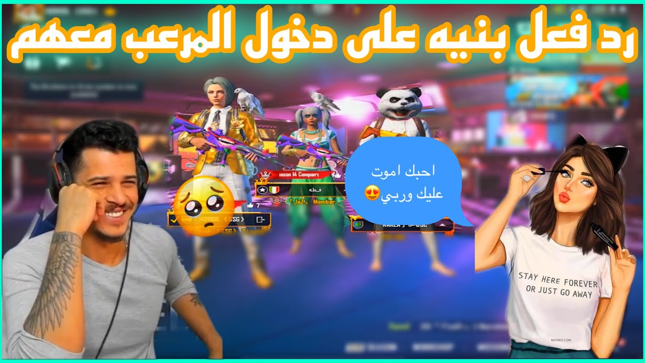 المرعب سكواد البياتي يدخل مع سكواد عشوائي رد فعل البنيه احبك اموت عليك وربي اويلي 😱🔥
