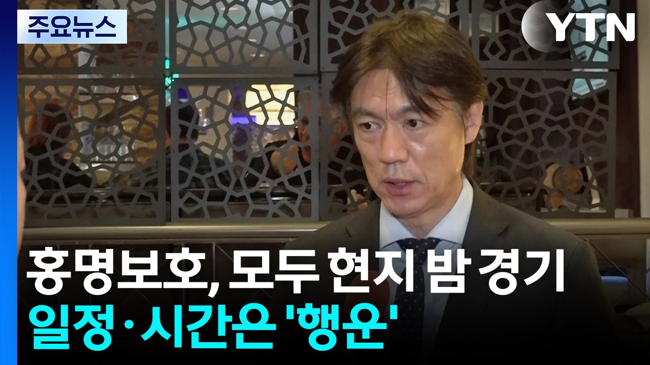 홍명보호, 모두 현지 밤 경기...일정&middot;시간은 '행운' / YTN