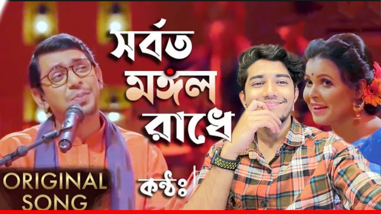 Juboty Radhe | সর্বত মঙ্গল রাধে বিনোদিনী রাই |  চঞ্চল চৌধুরী ও মেহের আফরোজ শাওন | Shilajit Reacts