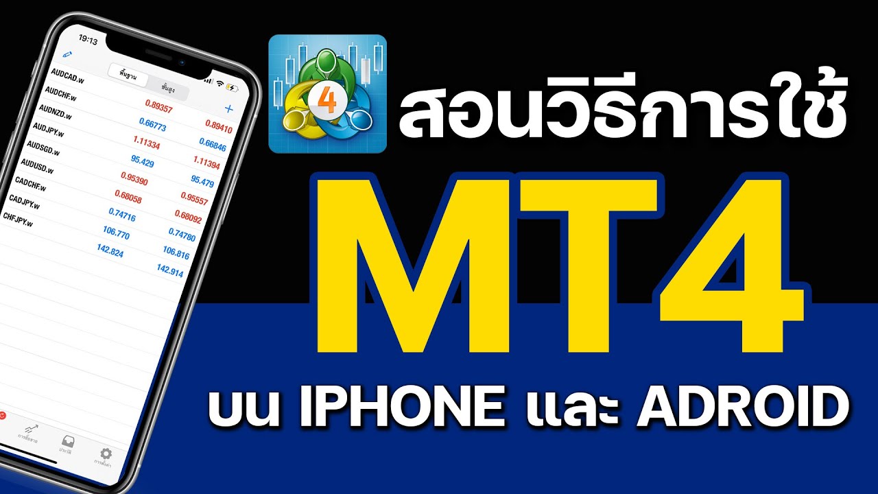 สอนใช้งานแอพเทรด MT4 ทั้ง IOS และ Android แบบมือใหม่ เข้าใจง่าย