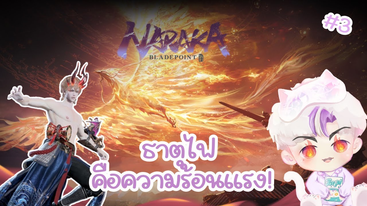 ธาตุไฟ คือความร้อนแรง! I NarakaBladepoint