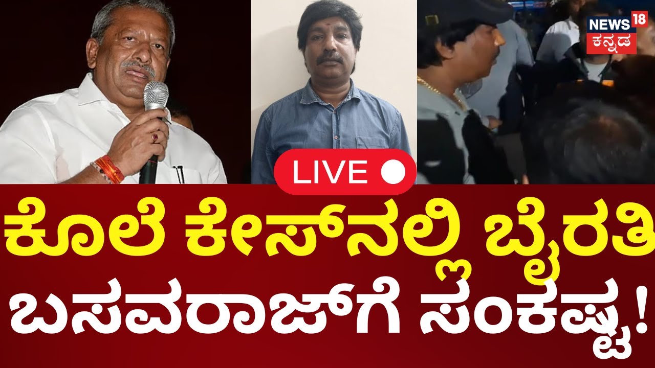 🔴LIVE | Rowdy-sheeter Deadly Murder In Bengaluru | ಕೊಲೆ ಕೇಸ್&zwnj;ನಲ್ಲಿ Byrati Basavaraj ವಿರುದ್ಧ FIR