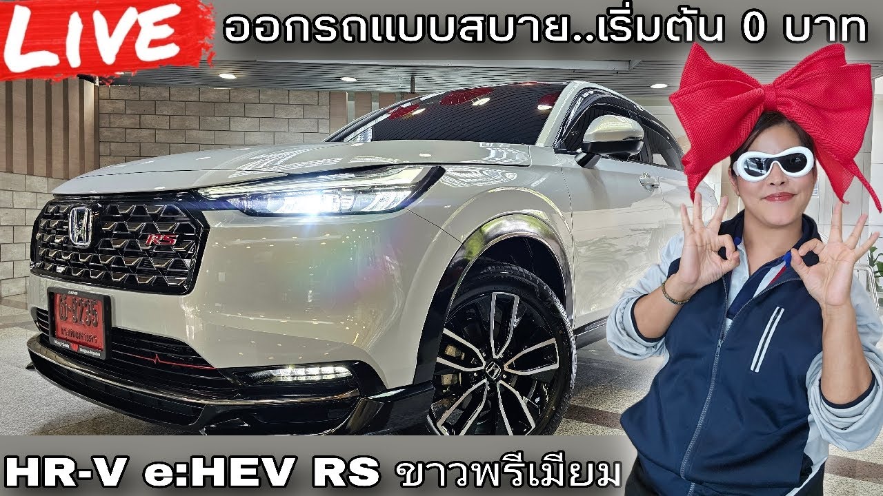 รีวิว HR-V e:HEV RS ขาวพรีเมียมซันไลท์ สวย หรู ดูแพง สเปคแจ่ม ออกรถง่าย สบายใจ #ออมสินฮอนด้า #HRV