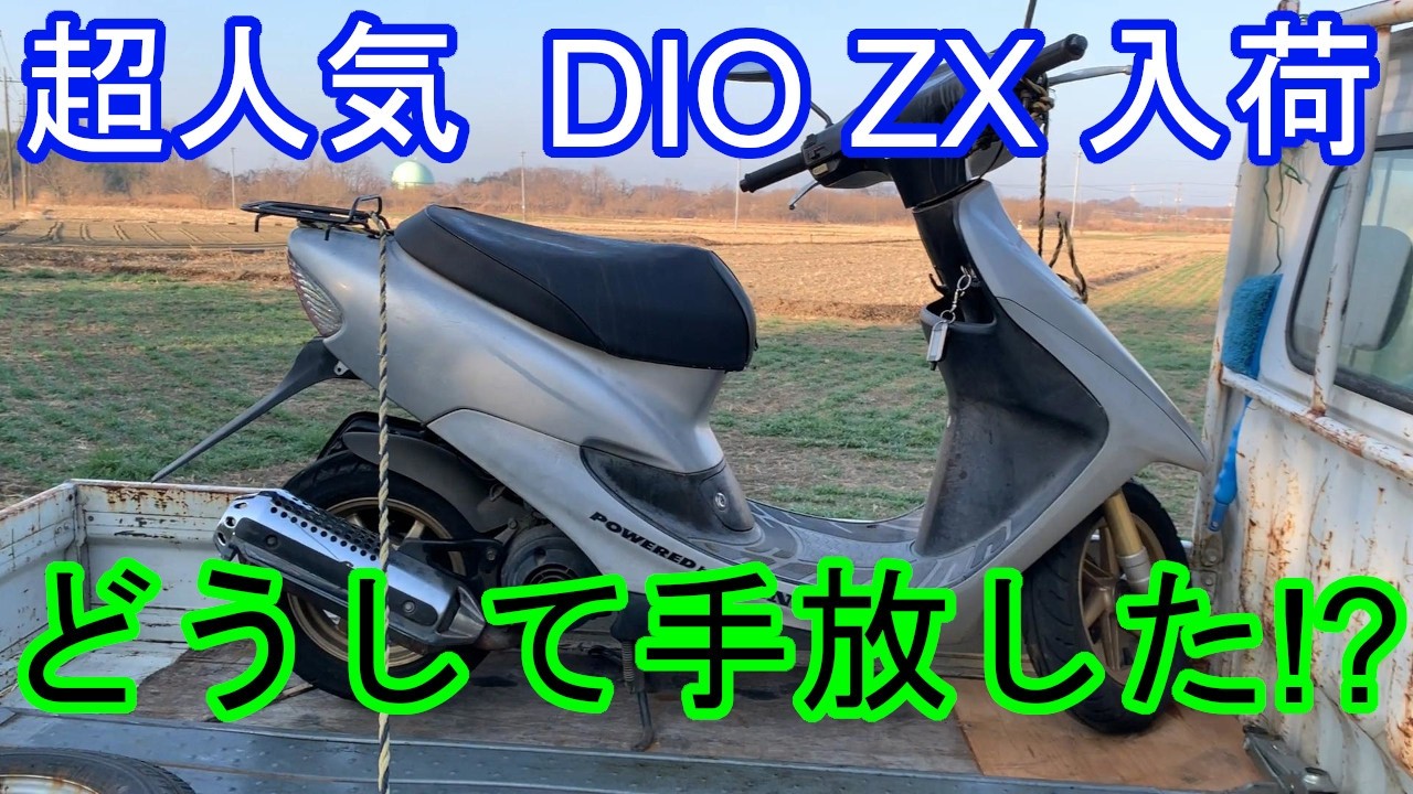 【バイク 回収 埼玉】通称 ゼックス 大人気のホンダ DIO ZX 回収依頼がある場合はもちろん何かしらの問題があります