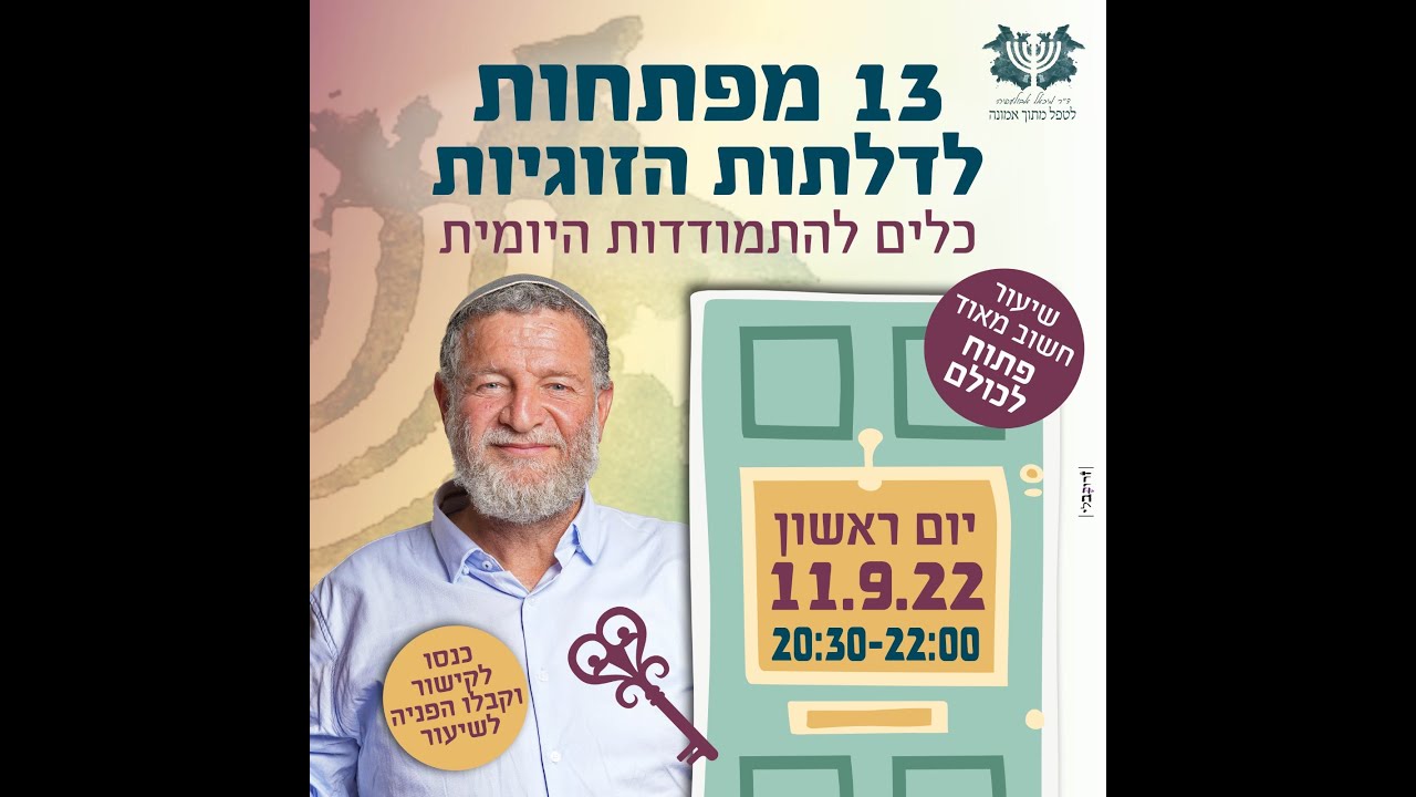 13 המפתחות לדלתות הזוגיות