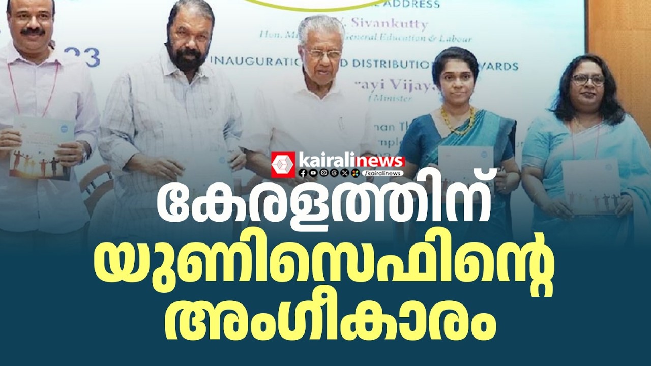 കേരളത്തിന് യൂണിസെഫിന്റെ അംഗീകാരം | UNICEF