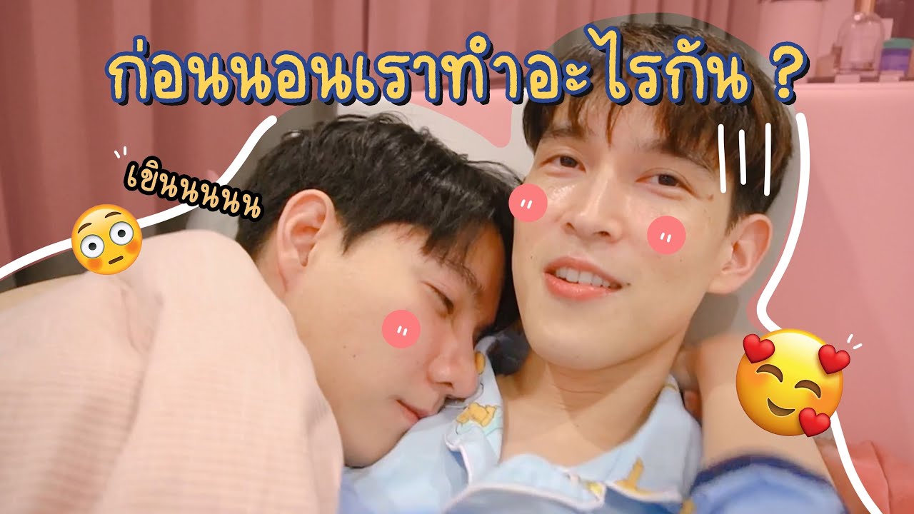 Goodnight ก่อนนอนเราทำอะไรกัน?❤️ | bothnewyear official