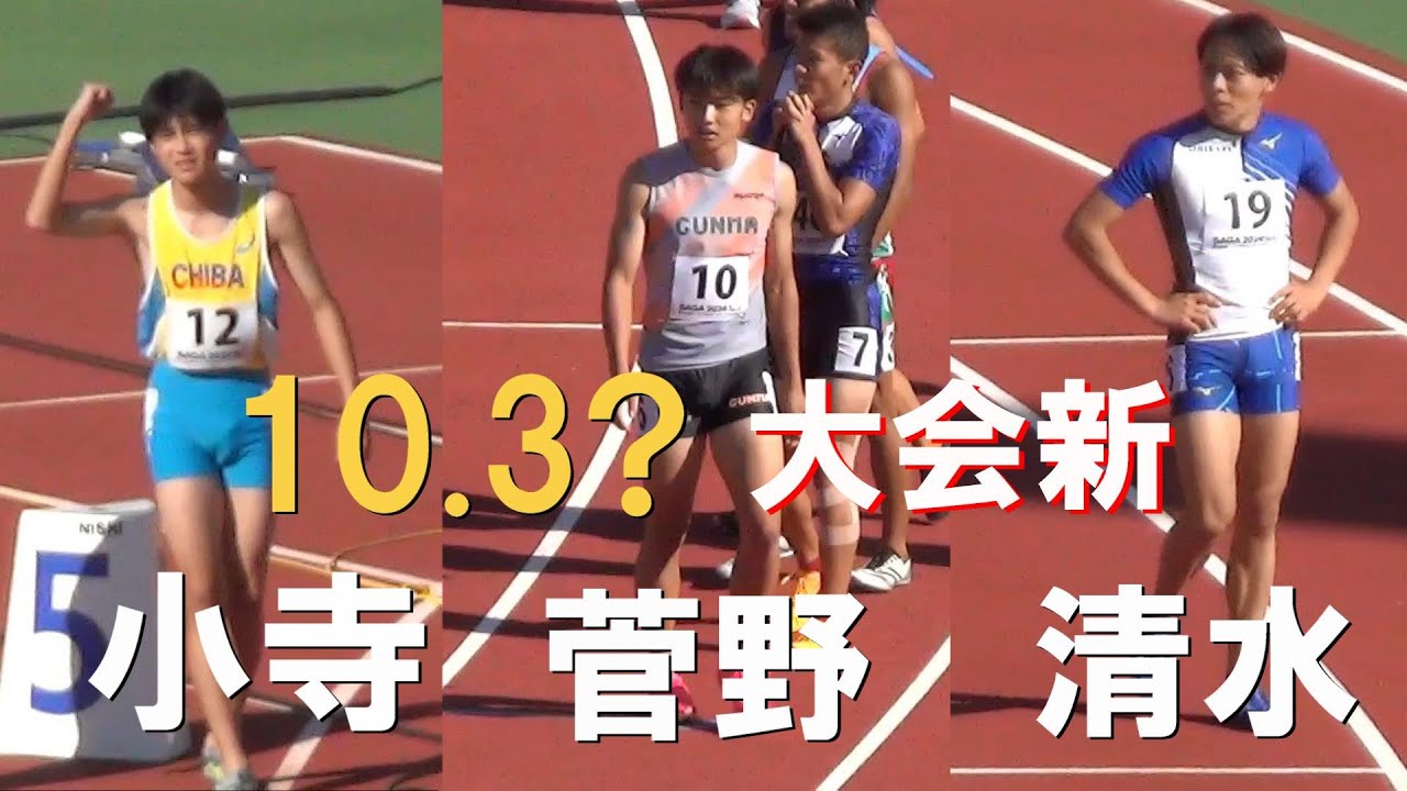 清水・小寺・菅野 準決勝 少年B男子100m 佐賀国スポ陸上2024 国体
