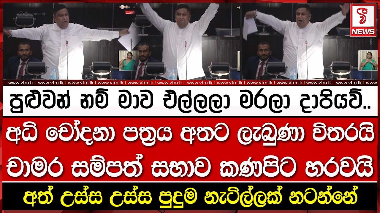 අධි චෝදනා පත්‍රය අතට ලැබුණා විතරයි චාමර සම්පත් සභාව කණපිට හරවයි