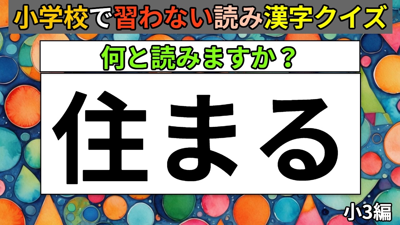 小学校の先生から教わらない読み方の漢字クイズ（小学3年生で習う漢字検定8級漢字編）【12】