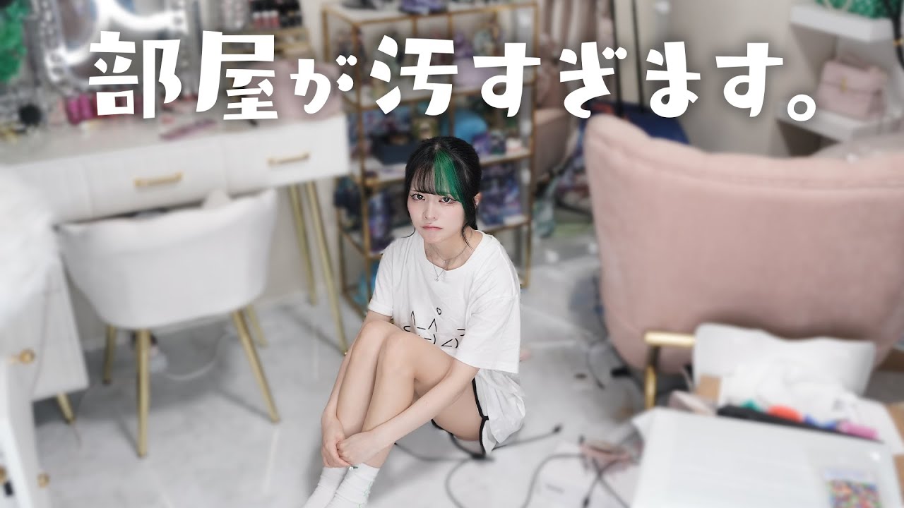 過去一部屋が荒れてる！汚部屋をやっと片付けます【掃除】
