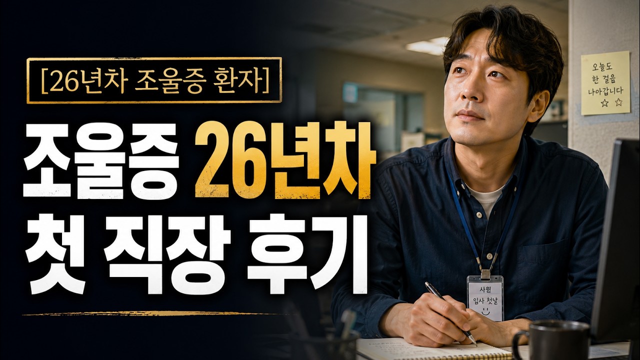 26년을 함께한 조울증, 그리고 저의 첫 직장