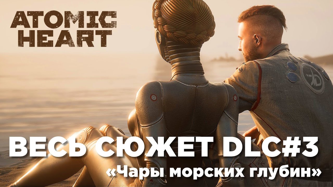 ВЕСЬ СЮЖЕТ DLC#3 / Катсцены Atomic Heart 