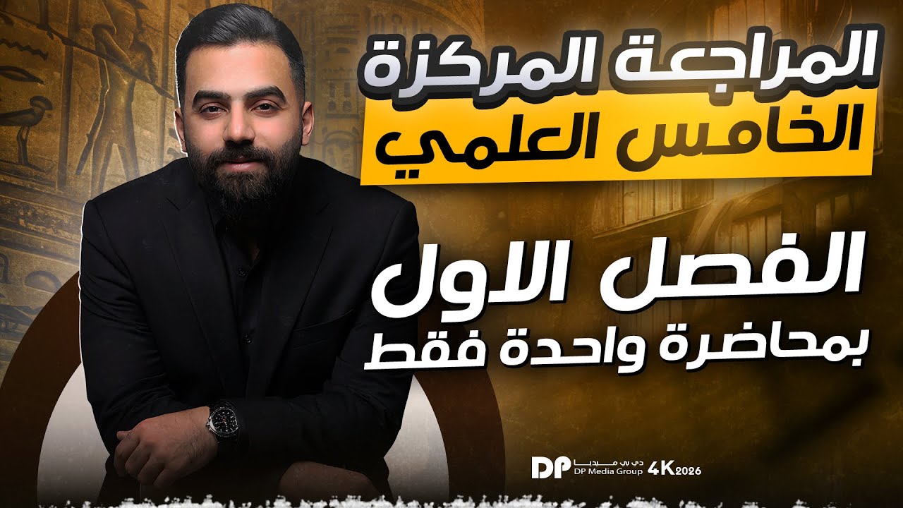 المراجعة المركزة | رياضيات الخامس العلمي | الفصل الاول | في محاضرة واحدة
