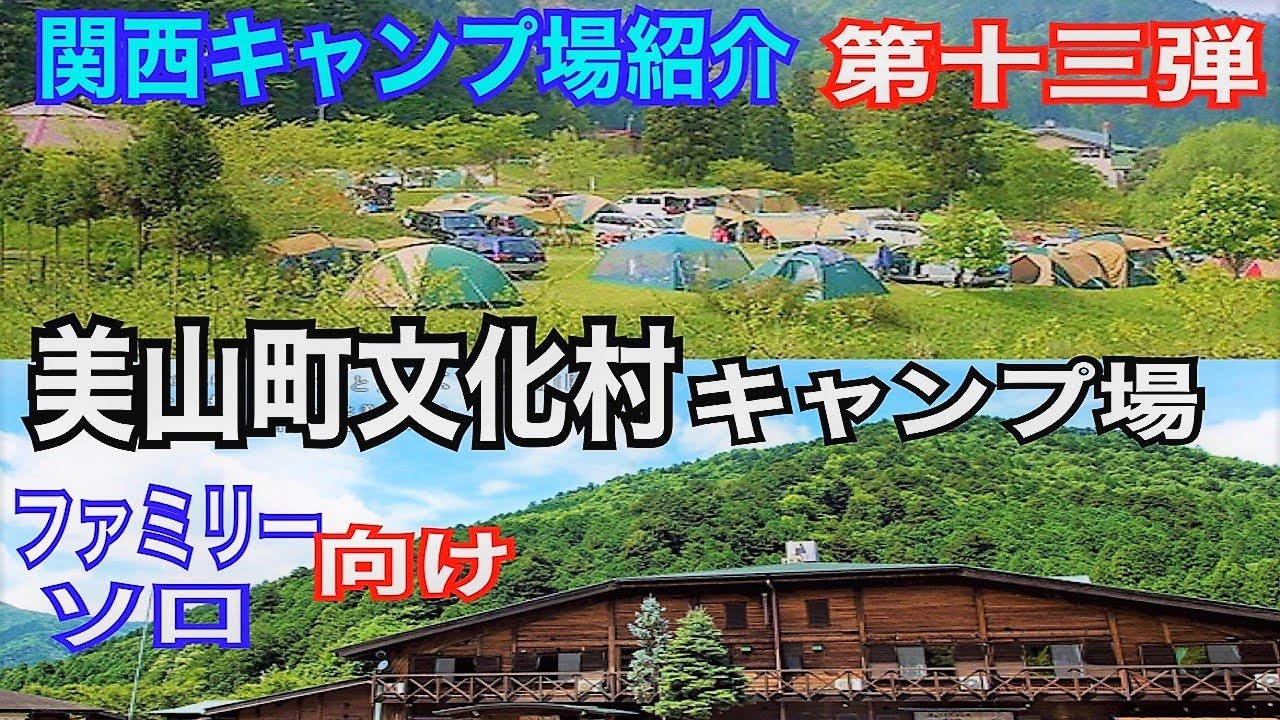 #67 美山町自然文化村キャンプ場　関西キャンプ場紹介　第十三弾　ファミリー、ソロ向き