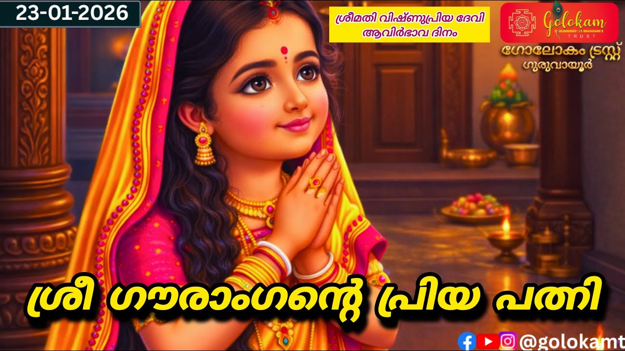 ശ്രീ ഗൗരാംഗൻ്റെ പ്രിയ പത്നി 