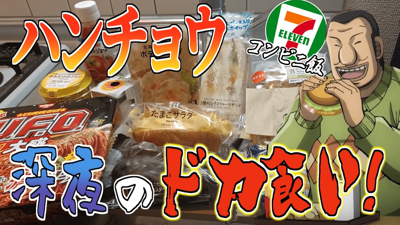 深夜2時コンビニ飯でドカ食いする大槻ハンチョウを完全再現してみた！