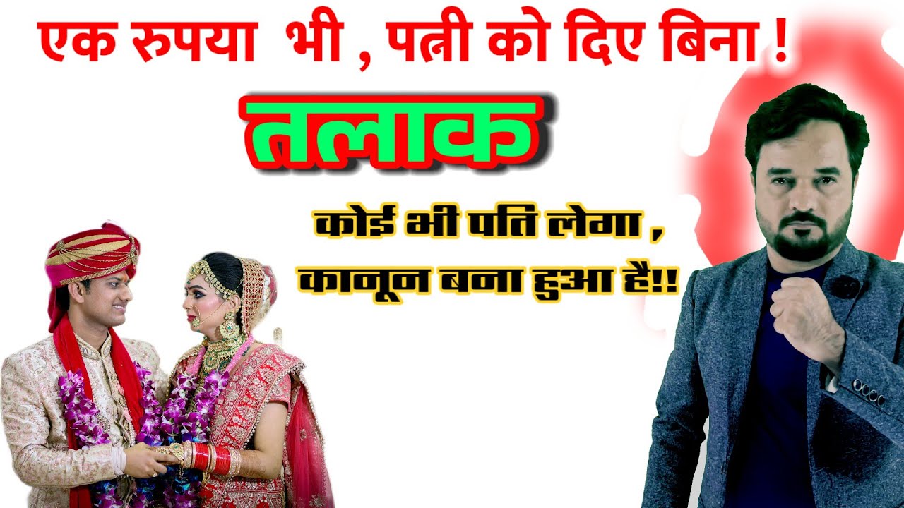 तलाक़ बिना एक पैसे दिए बिना