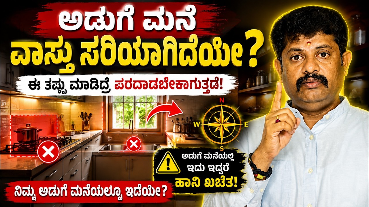ಅಡುಗೆ ಮನೆಯ ವಾಸ್ತು ತಿಳಿದುಕೊಳ್ಳಿ, ಸುಖ ಜೀವನ ನಿಮ್ಮದಾಗಿಸಿಕೊಳ್ಳಿ#kitchenvastu #kitchen