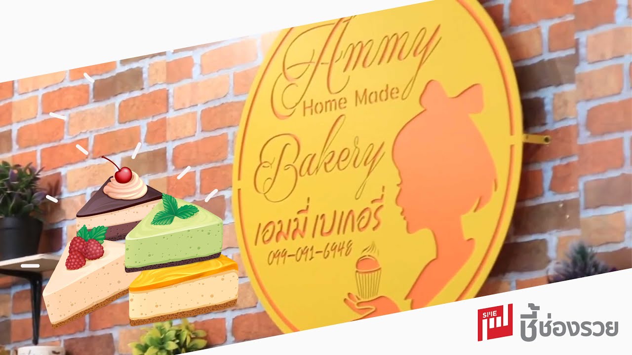 อดีตเชฟลาออกมาเปิดร้านเบเกอรี่รับเดือนละแสน