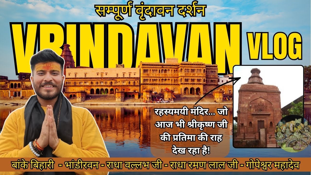 Vrindavan Tour Vlog | रहस्यमयी मंदिर जो आज भी श्रीकृष्ण जी की प्रतिमा की राह देख रहा है!