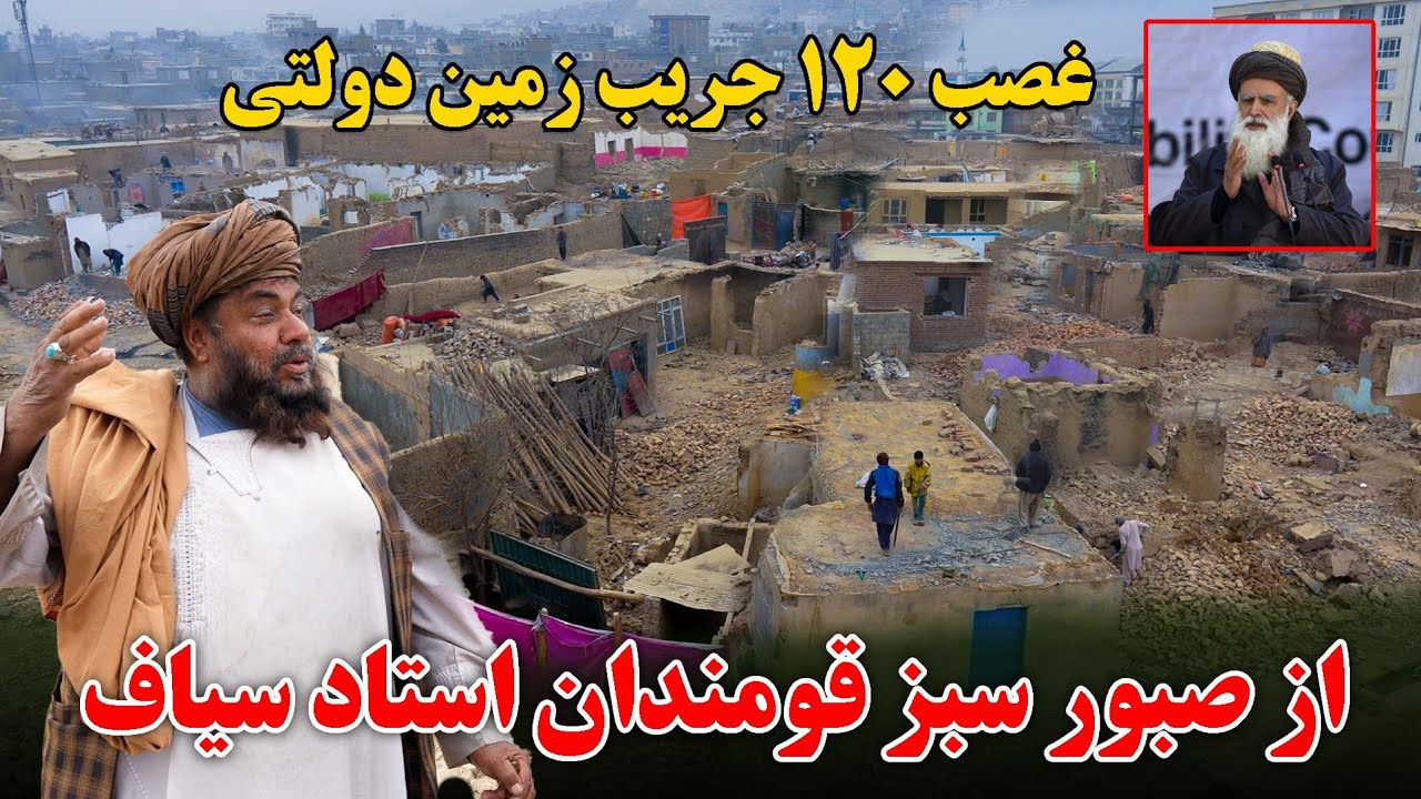 تخریب ۱۵۰۰ خانه و واپس&zwnj;گیری ۱۲۰ جریب زمین از نزد قوماندان صبور از فرماندهان استاد سیاف 