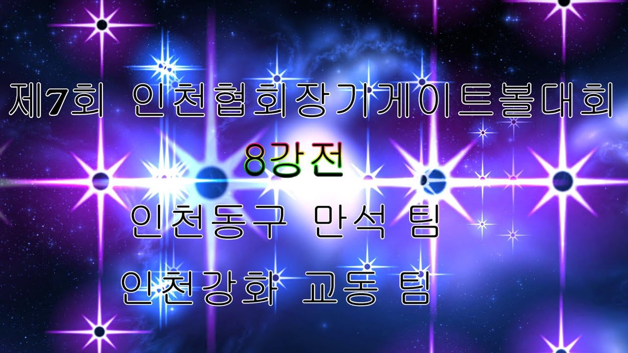 제7회 인천광역시협회장기게이트볼 대회