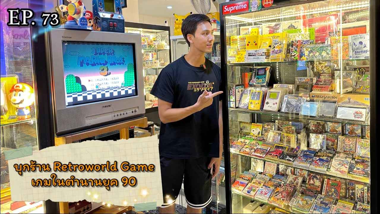EP.73 บุกร้าน Retroworld Game เกมในตำนานยุค 90