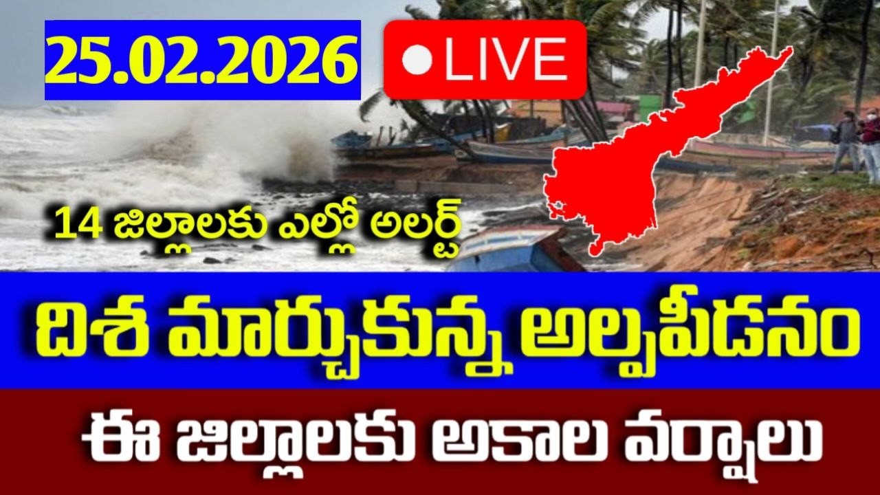 దిశ మార్చుకున్న అకాల వర్షాలు - ఈ జిల్లాలకు భారీ వర్షం|today weather report live|ap/tg weather man|