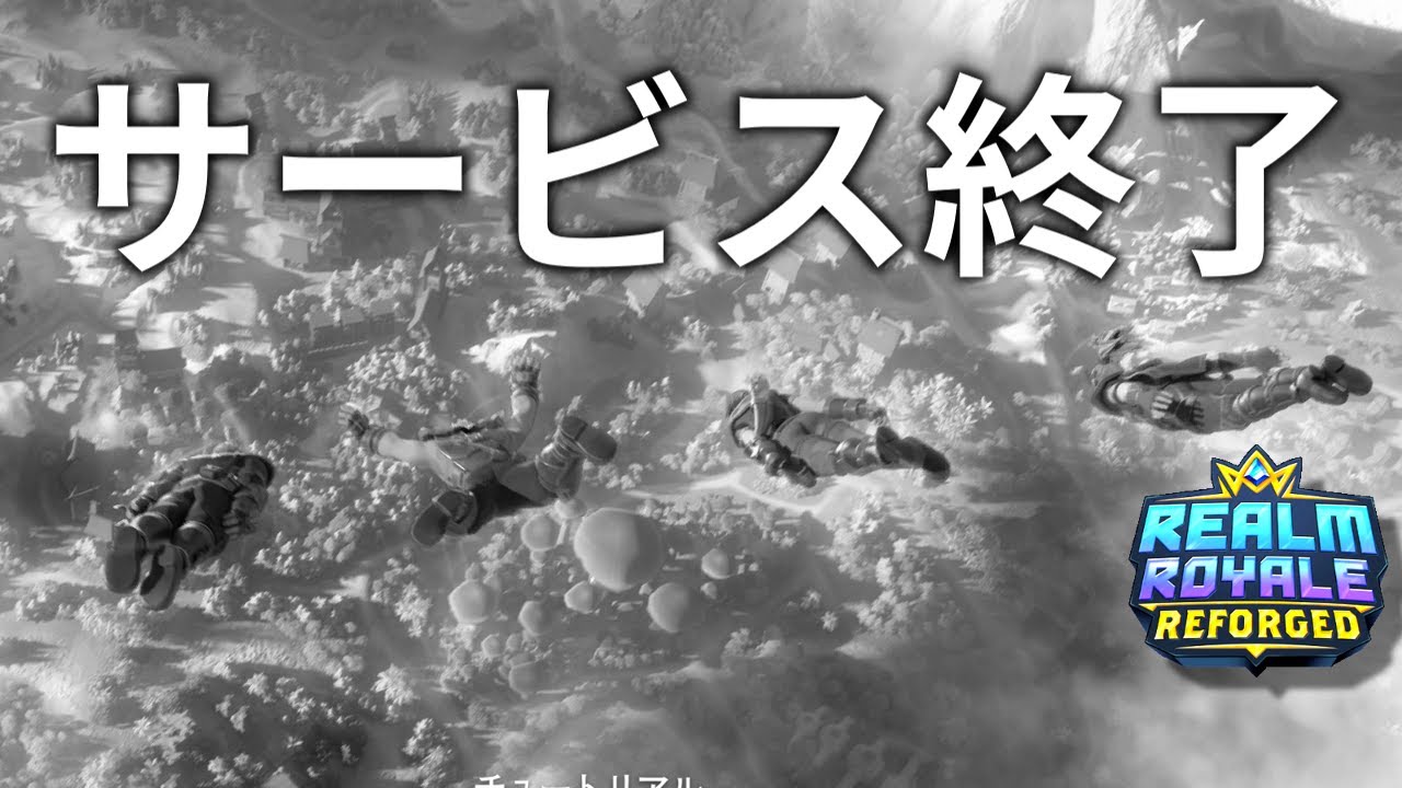 【RealmRoyale】ついにサービス終了