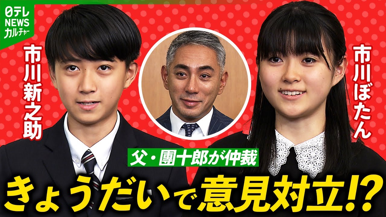 【市川ぼたん＆新之助】一触即発の大論争　子どもたちとの共演に父・團十郎「油断はできない」