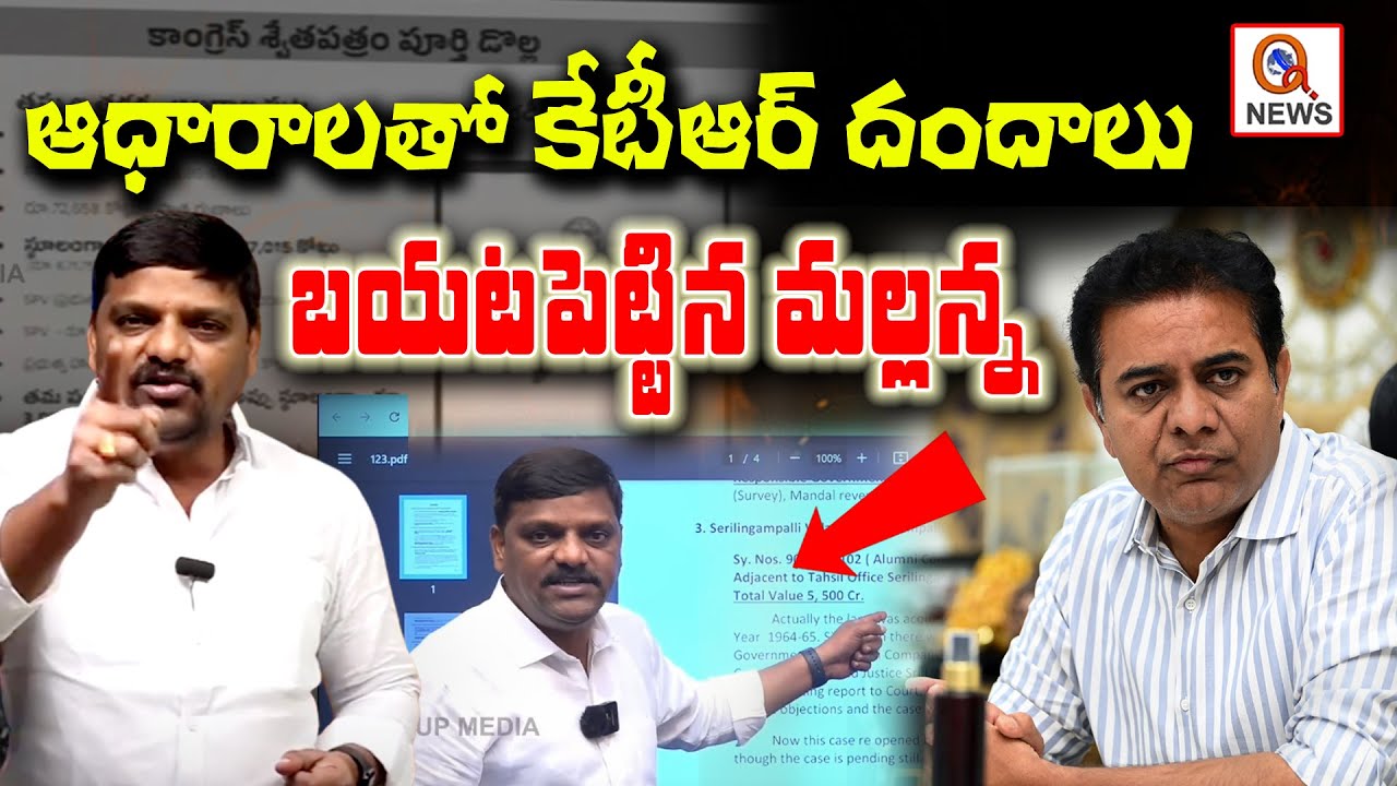 ఆధారాలతో కేటీఆర్ దందాలు బయటపెట్టిన మల్లన్న | Teenmarmallanna | QnewsHD