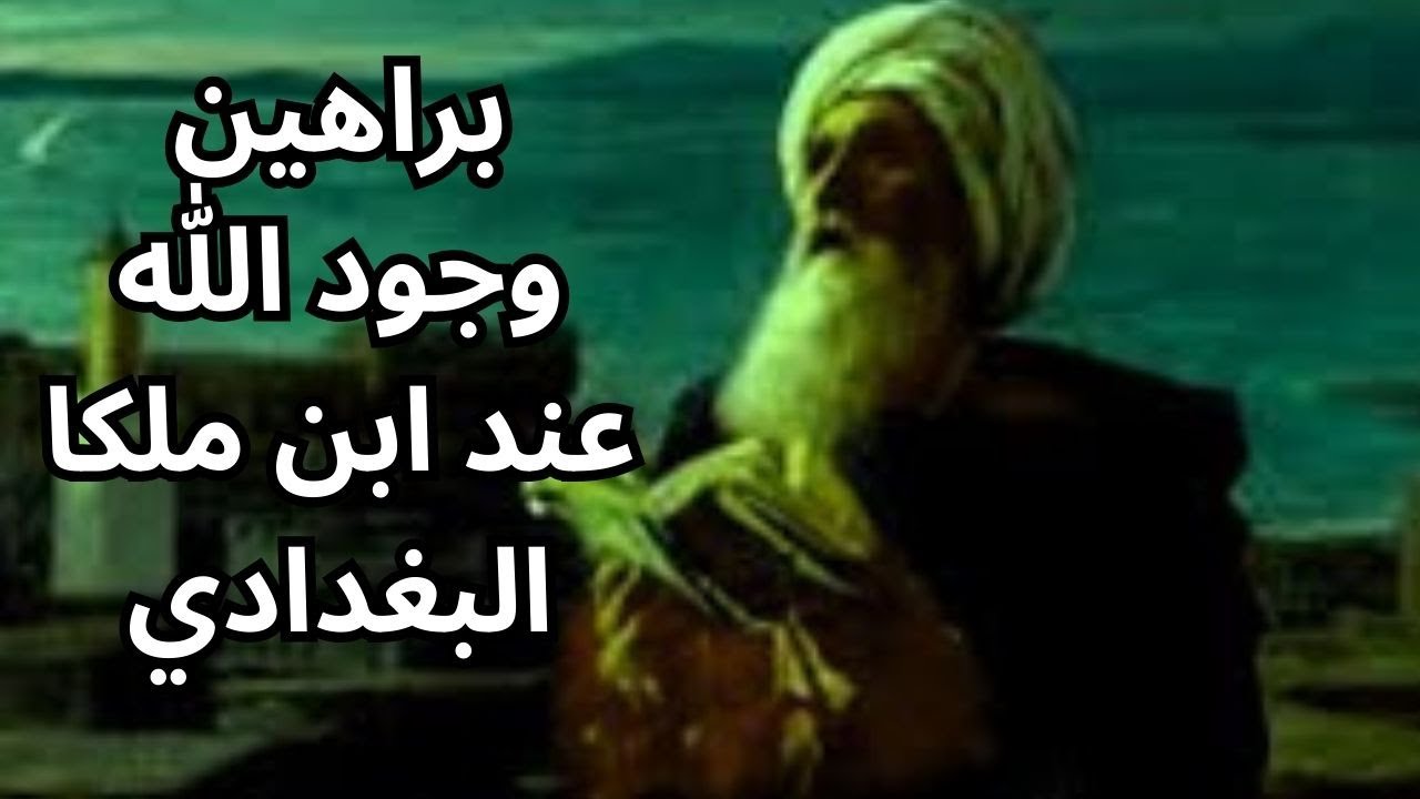 براهين وجود الله عند ابن ملكا البغدادي