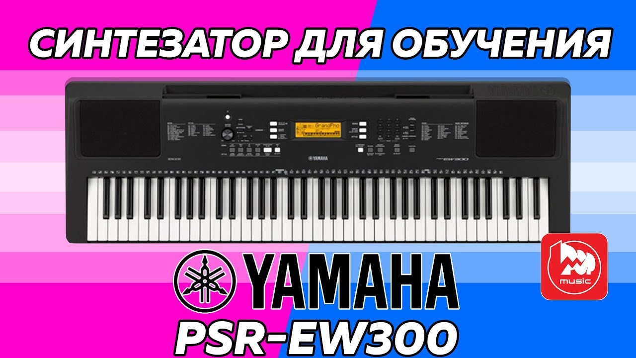YAMAHA PSR-EW300 - самый дешевый синтезатор Ямаха на 76 клавиш (6 октав)